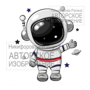 Термотрансфер - космонавт фото